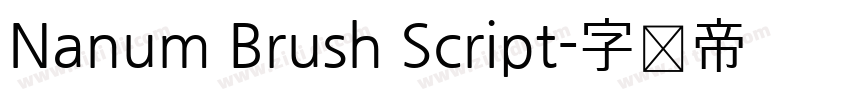 Nanum Brush Script字体转换